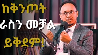 ቢዝነስ ከመጀመአችን በፊት ማወቅ ያለብን መሰረታዊ ነገሮች! | Netsanet Zenebe | ቅንመድረክ | Genuine Stage