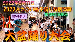 【踊り子視点】 万屋千家 大盆踊り大会～2022よさこい鳴子踊り特別演舞 8月11日 帯屋町演舞場 【演舞動画】