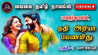 நதி அறியா பயணமிது 1| BalaDharsha| tamil audio novels | tamil novels audiobooks |tamil romance novels