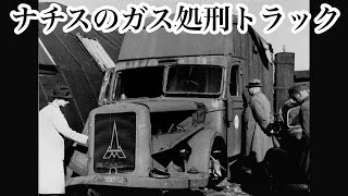 【ゆっくり解説】ナチスのガス処刑車、ガス・トラック。