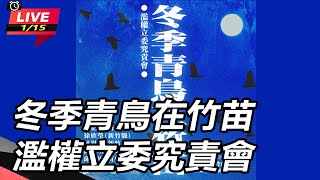 【直播完整版】冬季青鳥在竹苗　濫權立委究責會｜三立新聞網 SETN.com