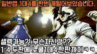 [파오캐|쩜신] 일반맵1:4를 5분컷냈다구?ㅋㅋㅋ \