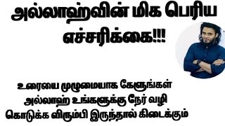 அல்லாஹ்வின் மிக பெரிய எச்சரிக்கை ((அப்துல் பாஸித் புகாரி)