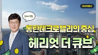 동탄테크노밸리의 중심 『동탄 헤리엇 더큐브』 절찬리 분양중 문의는 010-2970-3656 지산전문 「365부동산」으로!