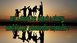 யார் உண்மையான நண்பன்? எவ்வாறு கண்டுபிடிப்பது ? அவ்வையாரின் பார்வையில் ?