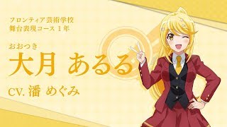 【スタリラ】フロンティア芸術学校 大月あるる　自己紹介動画