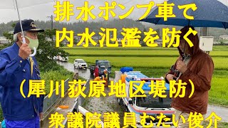 安曇野市明科荻原地区の堤防で　衆議院議員むたい俊介　令和3年8月14日