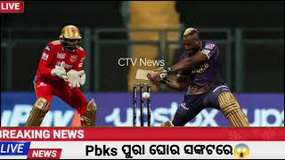 pbks vs kkr live match / kkr vs pbks / ଓଡ଼ିଆ ଲାଇଭ ମ୍ୟାଚ୍/ kkr vs pbks