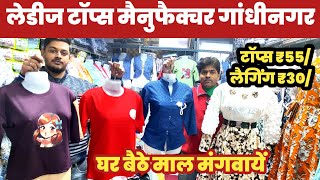 लेडीज टॉप्स का गोदाम 😱|| Ladies Tops Manufacturer Gandhi Nagar🔥||