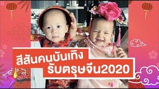 สีสันคนบันเทิงรับเทศกาลตรุษจีน 2020