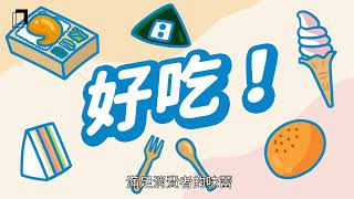 【全家40件好事】好吃篇