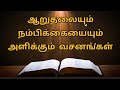 bible verses in tamil | blessing bible verses in tamil | promise bible verses | tamil bible verses