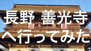 【長野善光寺】長野駅から善光寺へ 2024/1/9