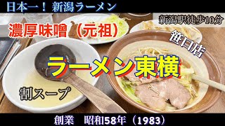 【日本一！新潟ラーメン】『ラーメン東横/笹口店』　新潟５大ラーメン元祖濃厚味噌　まもなく創業40周年　新潟駅徒歩約10分　割スープの伝統変わらず