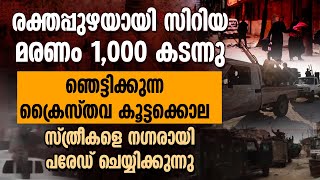 സിറിയയിൽ ക്രൈസ്തവ കൂട്ടക്കൊല.സ്ത്രീകളെ നഗ്നരായി പരേഡ് ചെയ്യിക്കുന്നു | SYRIA | MASSACRE