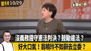 沒義務遵守憲法判決？鼓勵違法？ 好大口氣！翁曉玲不如辭去立委？【全國第一勇 搶先看】2024.10.29