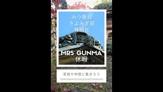 【MRS Gunma 休暇】 優雅に過ごせる歴史的な貸別荘：きよみず邸＆みつ葉邸