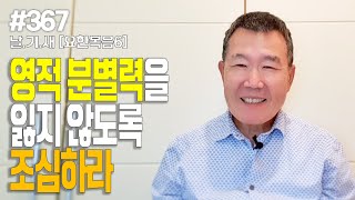 [날마다 기막힌 새벽 #367] 영적 분별력을 잃지 않도록 조심하라