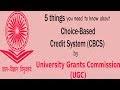 What Is CBCS System? || CBCS সিস্টেম কি? What Is CBCS System? || CBCS সিস্টেম কি?