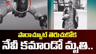 పారాచ్యూట్ తెరుచుకోక నేవీ కమాండో మృతి.. | Vizianagaram District | TV5 News Digital