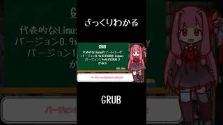 【10秒Linux】ざっくりわかる「GRUB」#shorts