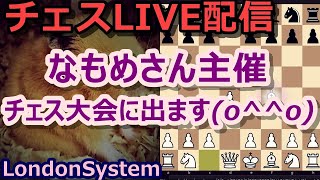 【チェス売名】男鹿なもめさん主催のチェス大会に参加しますLIVE配信(o^^o)