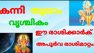 കന്നി തുലാം വൃശ്ചികം ഈ രാശിക്കാരെ കാത്തിരിക്കുന്നു അപൂർവ രാ ശി മാറ്റം