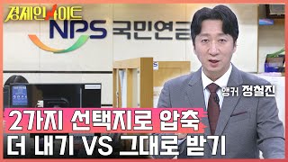 [132회]국민연금 개혁 2개 안 압축, 연금 개혁 방향과 보완할 점은? _경제인사이트