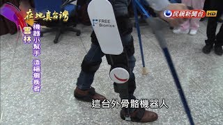 2019.02.17【在地真台灣】國人自行研發 「外骨骼機器人」造福癱瘓民眾