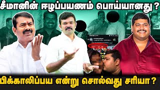 சீமானுக்கு எதிராக தலைவரின் அண்ணன் மகன் | பிக்காலிப்பய கார்த்திக் மனோகரனின் உண்மைப் பின்னணி  |