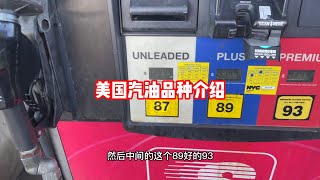 美国汽油品种介绍，gx460加满油需要多少钱