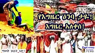 የእግዜር ዕንባ ታየ - እግዜር አለቀሰ  #papisenay #amharicaudiobooks #audiobook #ትረካ