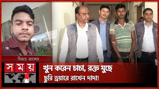 কম্বল ব্যবহার ঘিরে চাচার হাতে প্রাণ গেল ভাতিজার | Chattogram Incident | Somoy TV