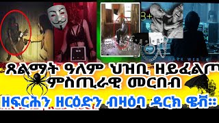 ጸልማት ዓለም ህዝቢ ዘይፈልጦ ምስጢራዊ መርበብ