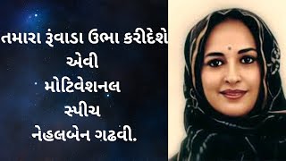 Nehal Gadhavi Motivational Speech 2024 _ તમારા રૂંવાડા ઉભા કરીદેશે એવી મોટિવેશનલ સ્પીચ નેહલબેન ગઢવી.