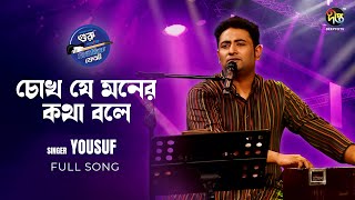 #MusicFest_C |Chokh Je Moner Kotha Bole | চোখ যে মনের মনে কথা বলে |ইউসুফ | Bangla Gaan |Deepto Music