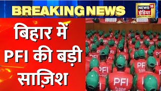 Bihar News :  बिहार में PFI पर NIA का Action, Motihari से PFI के दो लोग गिरफ्तार | Hindi News