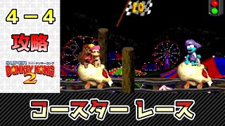 【スーパードンキーコング2】ノーミス攻略【４－４・コースターレース】 SFC