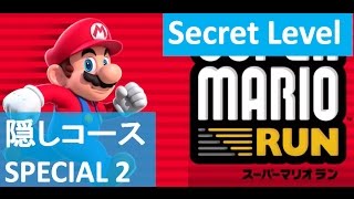 【隠しコース：スペシャル2】 攻略 パープルコイン土管 スーパーマリオラン 　Secret Level \