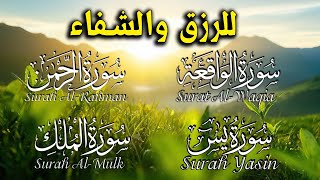 سور الرزق  ( سورة يس + سورة الواقعة + سورة الرحمن + سورة الملك ) للرزق والشفاء العاجل بصوت جميل جدا