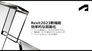 Revit 2023新機能 効率的な図面化