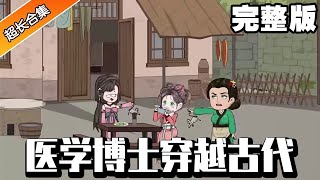 🔥《医学博士穿越古代》完整版丨医学博士穿越古代，收获了一个绝代风姿的丈夫，利用现代知识君临天下走上人生巅峰！#异次元动漫社#重生#系统#小说推文