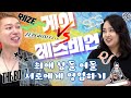 (Eng Sub)Gay vs Lesbian, each pitching their favorite Boy and Girl Groups to each other #Kpop