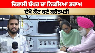 Diwali Bumper ਦਾ ਨਿਕਲਿਆ ਡਰਾਅ,ਦੇਖੋ ਕੌਣ ਬਣੇ Crorepati