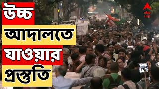 RG Kar Live: RG কর-কাণ্ডে কোর্টের রায়ে সন্তুষ্ট নন চিকিৎসকরা। উচ্চ আদালতে যাওয়ার প্রস্তুতি