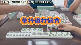 四川麻将：单行道打偏方，差点直接打满七番