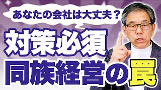 【同族経営の罠】同族経営と一般企業は〇〇が全く違う