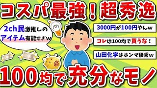 【2ch有益スレ】コスパ最強！100均で充分な絶対買うべきオススメなもの挙げてけww【2chお金スレ】※ゆっくり解説