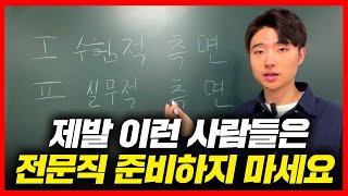 전문직 시험 준비하면 인생 꼬이는 사람 특징