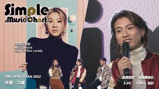 Simple Music Chart EP49 [ 嘉賓：力臻︱第49週SMC冠軍歌：鄭欣宜 - But I'm Not Lonely  ]